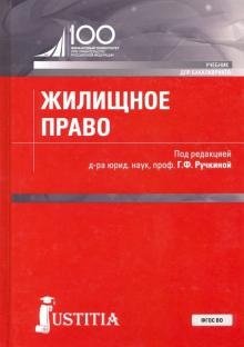 Жилищное право (для бакалавров). Учебник Жилищное право (для бакалавров). Учебник