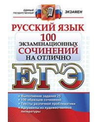 ЕГЭ. Русский язык. 100 экзаменационных сочинений на отлично