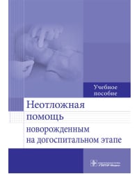 Неотложная помощь новорожденным на догоспитальном этапе. Учебное пособие