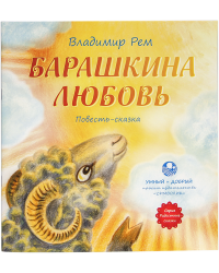 Барашкина любовь