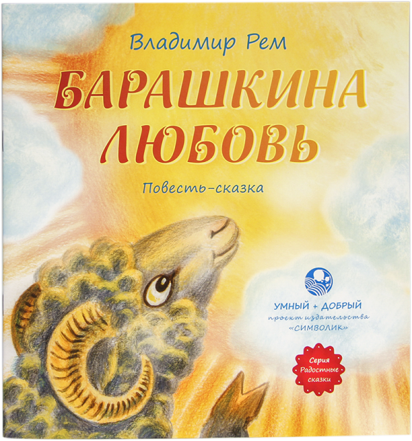 Барашкина любовь