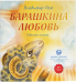 Барашкина любовь
