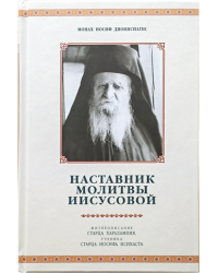 Наставник молитвы Иисусовой. Жизнеописание старца Харалампия Дионисиатского