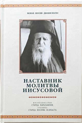 Обложка книги «Наставник молитвы Иисусовой. Жизнеописание старца Харалампия Дионисиатского» — монах Иосиф Дионисиатис, ISBN 9785906549471
