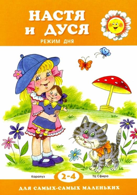 Настя и Дуся. Режим дня