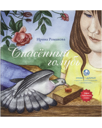 Спасенный голубь