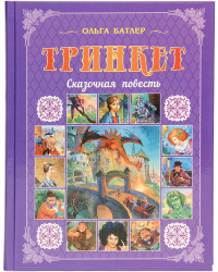 Тринкет. Сказочная повесть