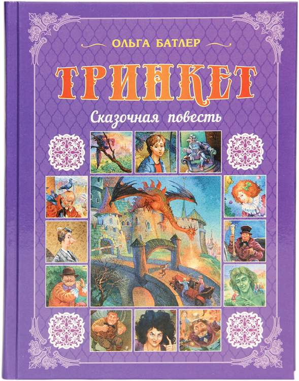 Тринкет. Сказочная повесть