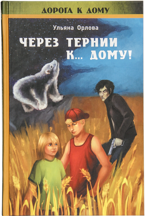 Обложка книги «Через тернии к дому!» — Орлова Ульяна Владимировна, ISBN 9785906549365