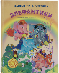 Элефантики. Приключения летающих слоников