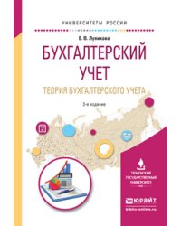 Бухгалтерский учет. Теория бухгалтерского учета. Учебное пособие для вузов
