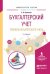 Бухгалтерский учет. Теория бухгалтерского учета. Учебное пособие для вузов