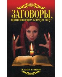 Заговоры, притягивающие женскую силу