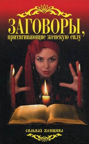 Обложка книги «Заговоры, притягивающие женскую силу» — Соколова А., ISBN 9785386065744