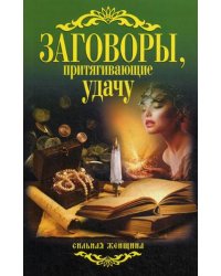 Заговоры, притягивающие удачу