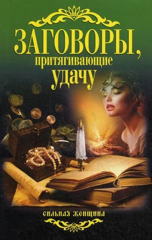 Обложка книги «Заговоры, притягивающие удачу» — Соколова А., ISBN 9785386065775