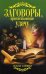 Обложка книги «Заговоры, притягивающие удачу» — Соколова А., ISBN 9785386065775