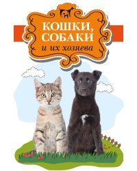 Кошки, собаки и их хозяева (количество томов: 3)
