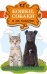 Кошки, собаки и их хозяева (количество томов: 3)