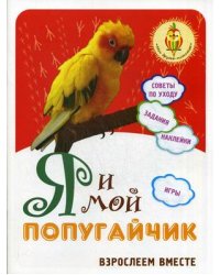 Я и мой попугайчик