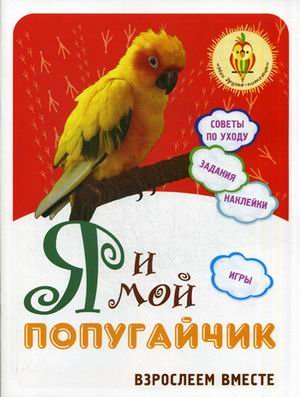 Я и мой попугайчик