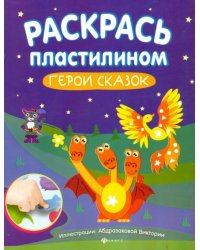 Раскрась пластилином. Герои сказок. Книжка-мастерилка