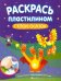 Раскрась пластилином. Герои сказок. Книжка-мастерилка