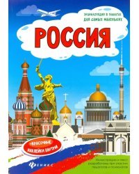 Россия. Книжка-плакат