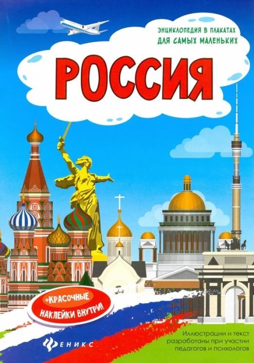 Россия. Книжка-плакат