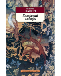 Хазарский словарь