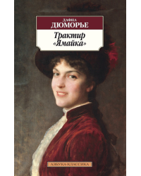 Трактир «Ямайка»