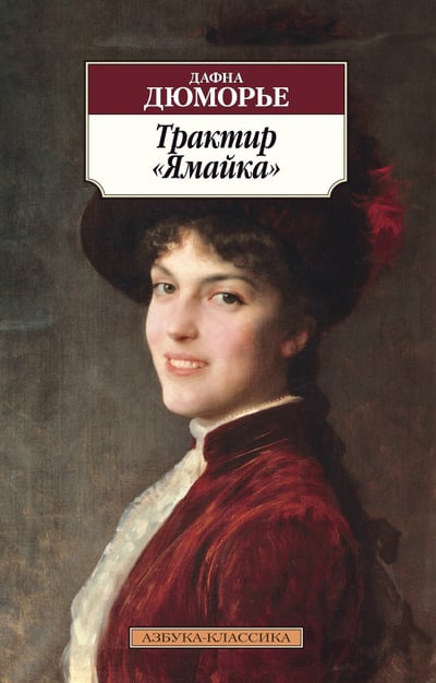 Трактир «Ямайка»