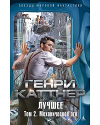 Лучшее. Том 2. Механическое эго
