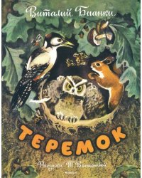 Теремок