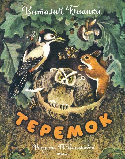 Обложка книги «Теремок» — Бианки Виталий Валентинович, ISBN 9785389115552