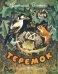 Обложка книги «Теремок» — Бианки Виталий Валентинович, ISBN 9785389115552