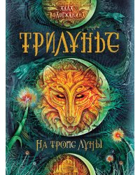 Трилунье. На тропе Луны