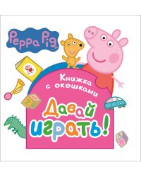 Свинка Пеппа. Давай играть! Книжка с окошками