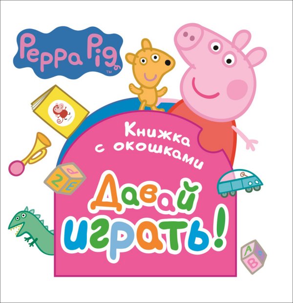Обложка книги «Свинка Пеппа. Давай играть! Книжка с окошками», ISBN 9785353081630