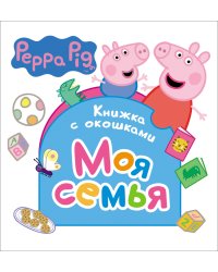 Свинка Пеппа. Моя семья. Книжка с окошками