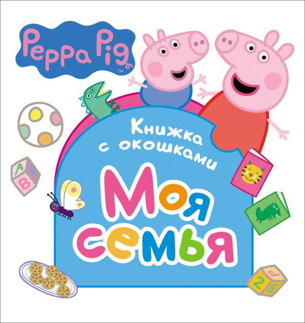 Обложка книги «Свинка Пеппа. Моя семья. Книжка с окошками», ISBN 9785353079705