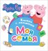 Обложка книги «Свинка Пеппа. Моя семья. Книжка с окошками», ISBN 9785353079705