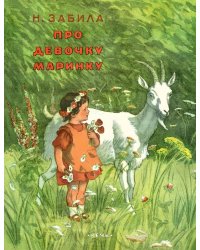 Про девочку Маринку / Забила Н.Л.
