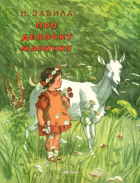 Про девочку Маринку / 