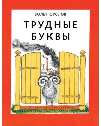 Трудные буквы