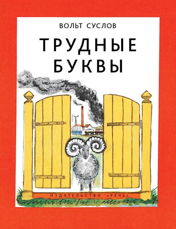 Обложка книги «Трудные буквы» — Суслов Вольт, ISBN 9785926822387