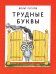 Обложка книги «Трудные буквы» — Суслов Вольт, ISBN 9785926822387