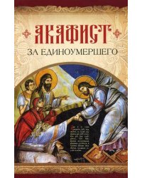 Акафист за единоумершего