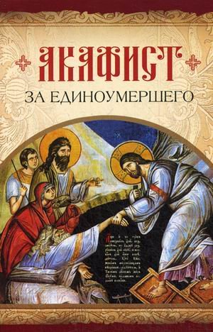 Обложка книги «Акафист за единоумершего», ISBN 9785906853257
