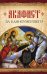 Обложка книги «Акафист за единоумершего», ISBN 9785906853257